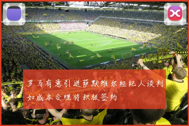 罗马有意引进萨默维尔经纪人谈判如成本合理将积极签约